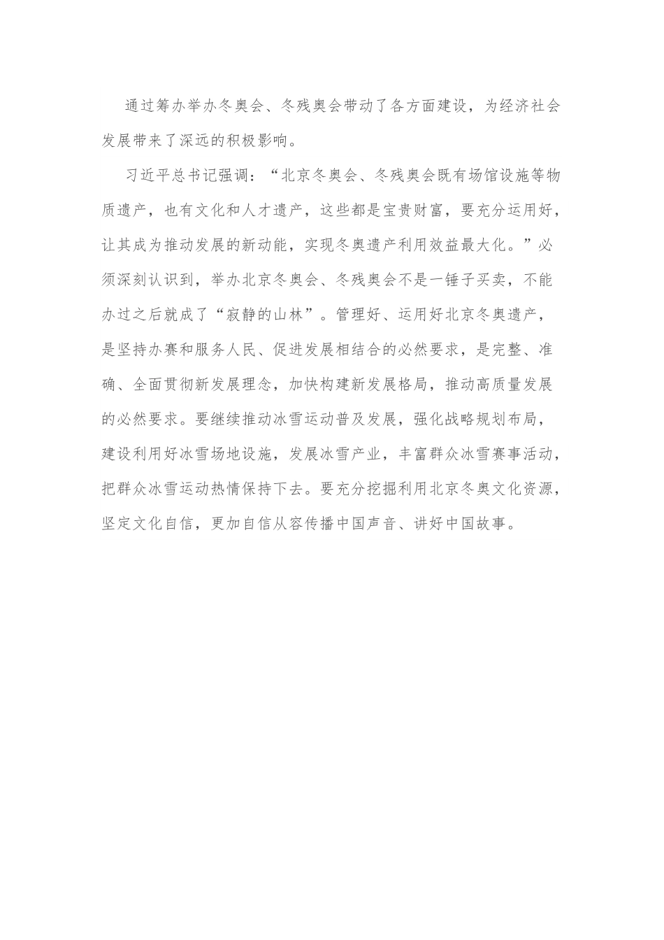 冬奥会冬残奥会总结表彰大会讲话心得体会（研讨发言）.docx_第3页