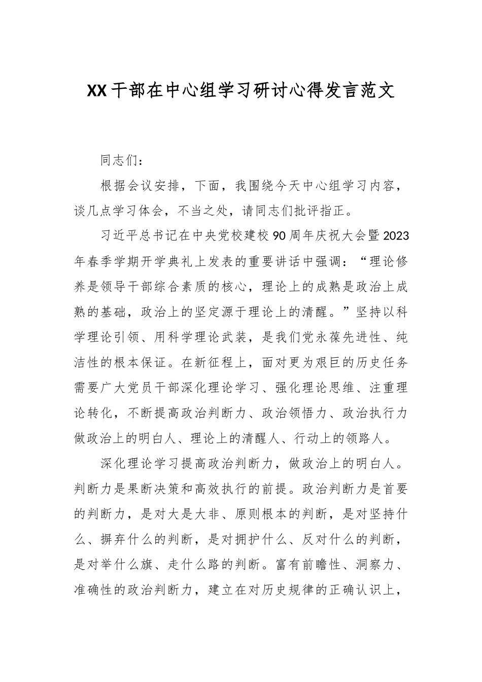 XX干部在中心组学习研讨心得发言范文.docx_第1页