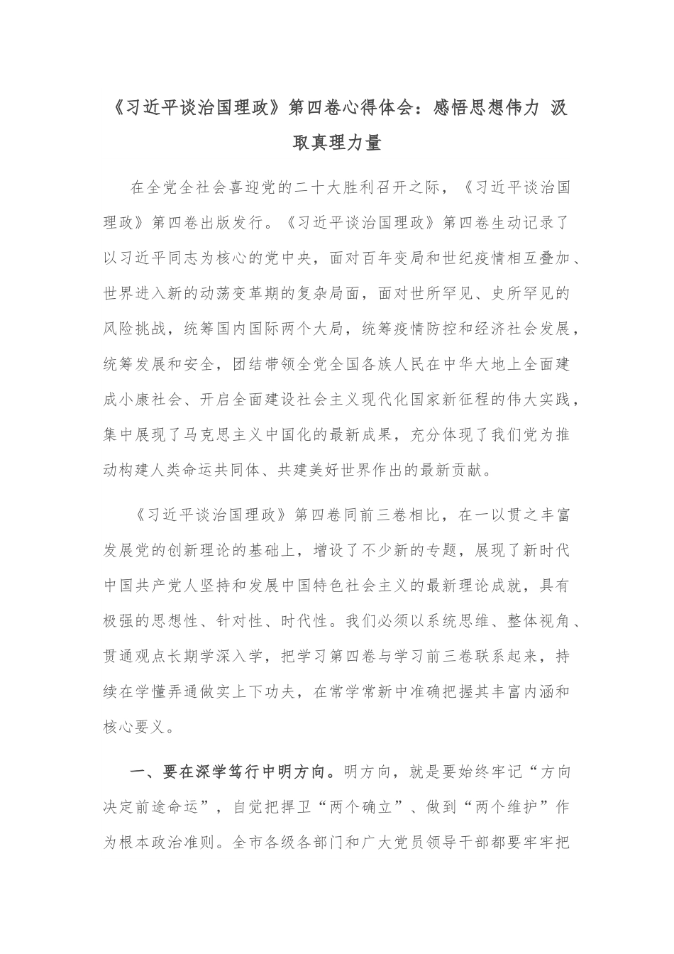 《谈治国理政》第四卷心得体会：感悟思想伟力 汲取真理力量.docx_第1页
