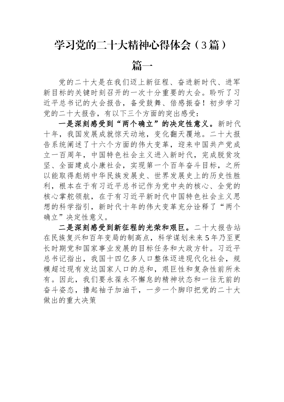 学习党的二十大精神心得体会（3篇）.docx_第1页
