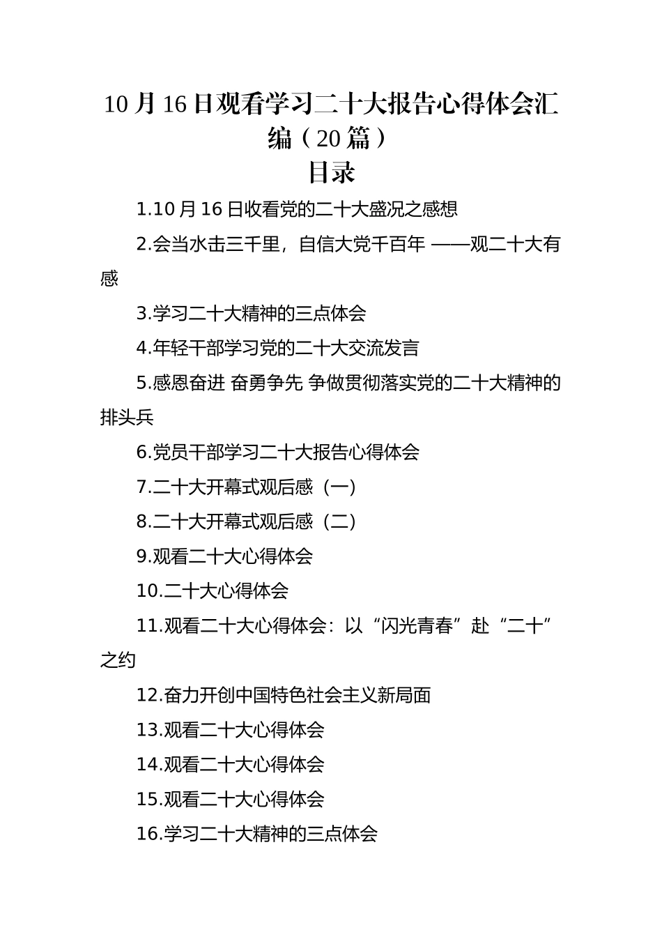 10月16日观看学习二十大报告心得体会汇编（20篇）.docx_第1页