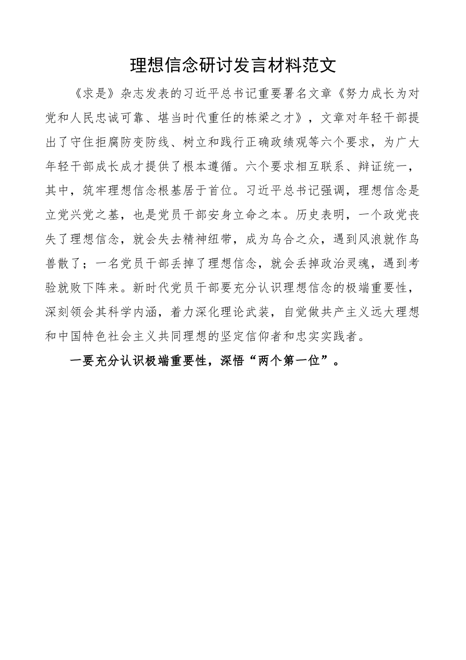 理想信念研讨发言材料 学习心得体会.docx_第1页
