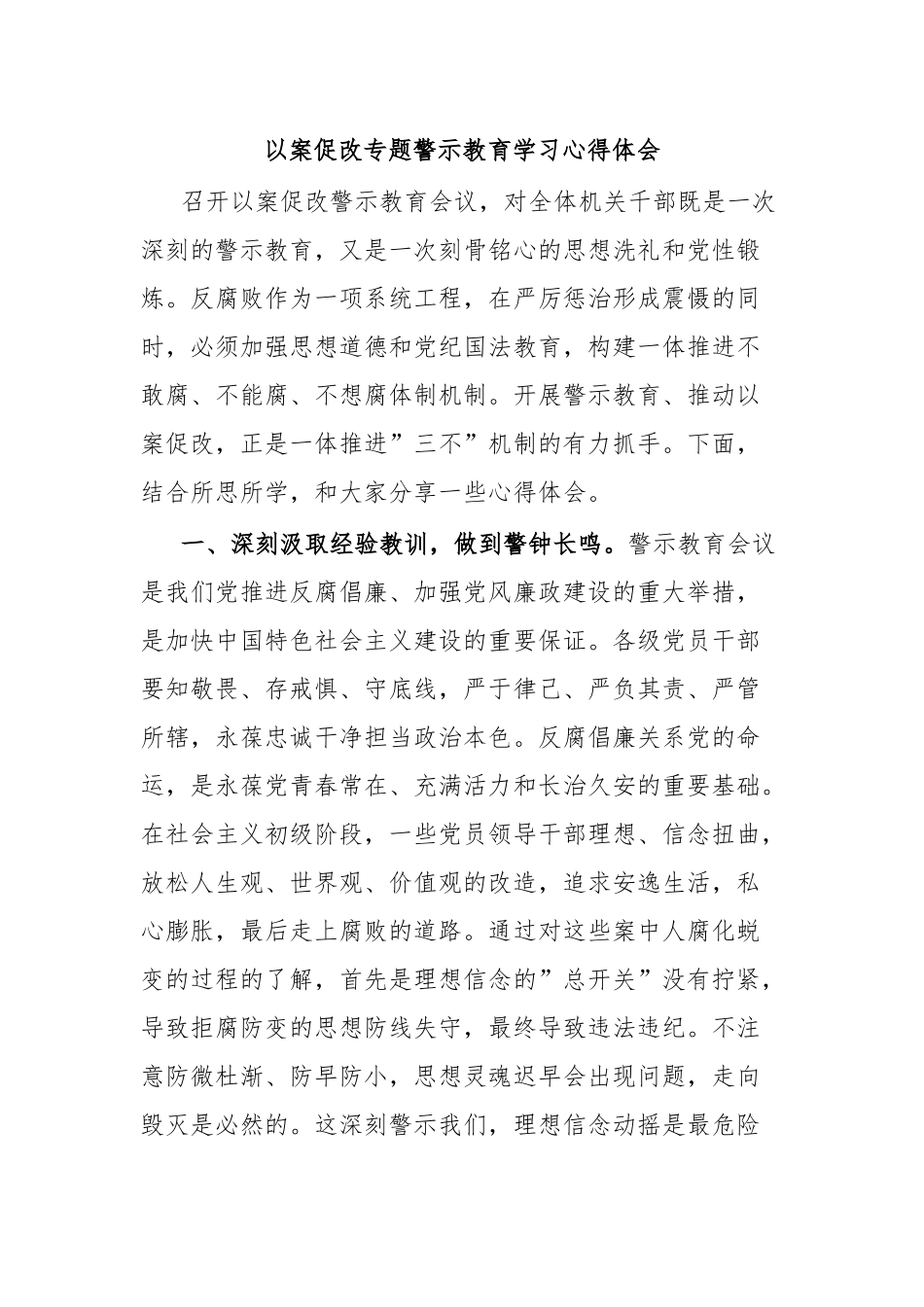 以案促改专题警示教育学习心得体会.docx_第1页