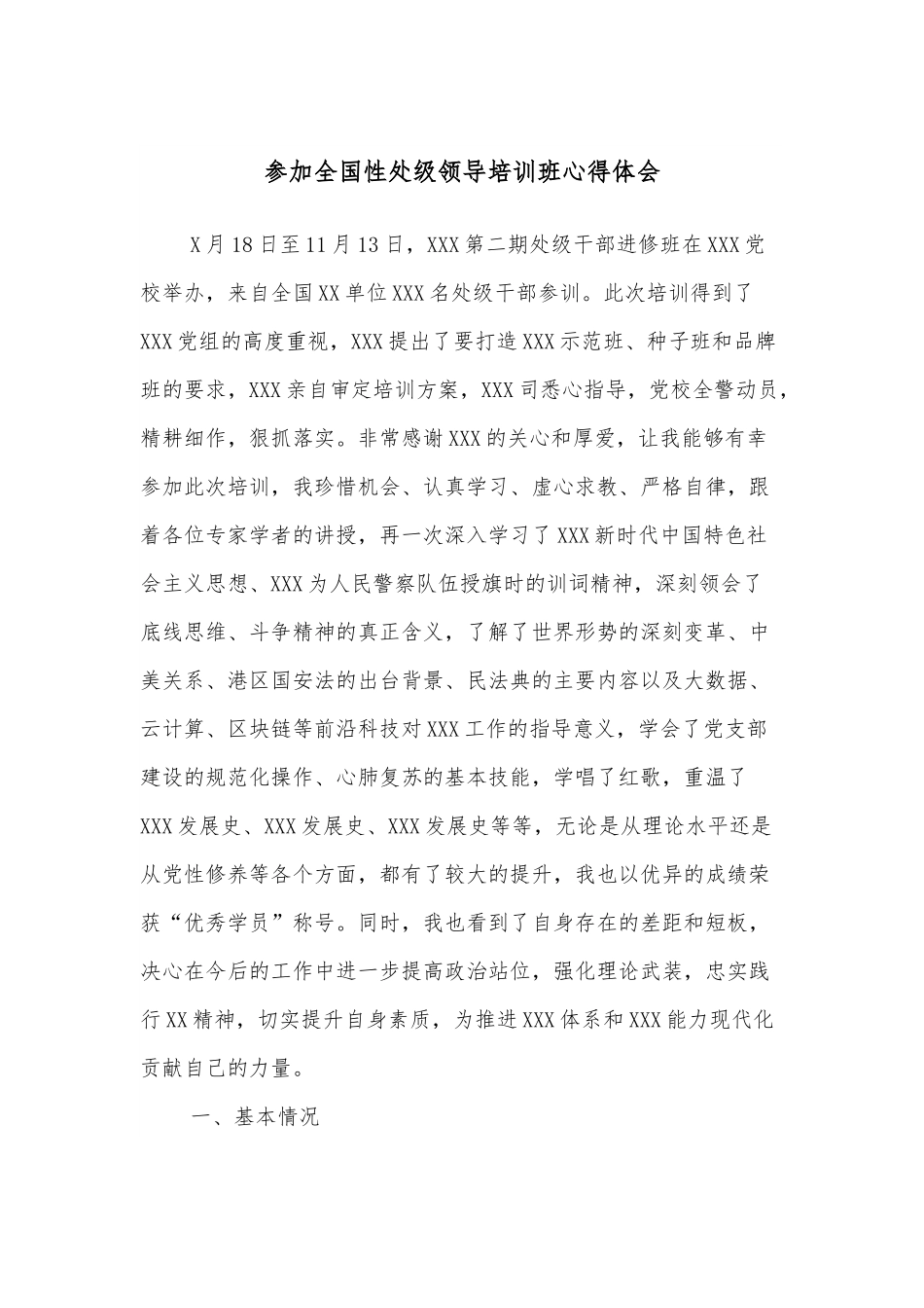 参加全国性处级领导培训班心得体会.docx_第1页