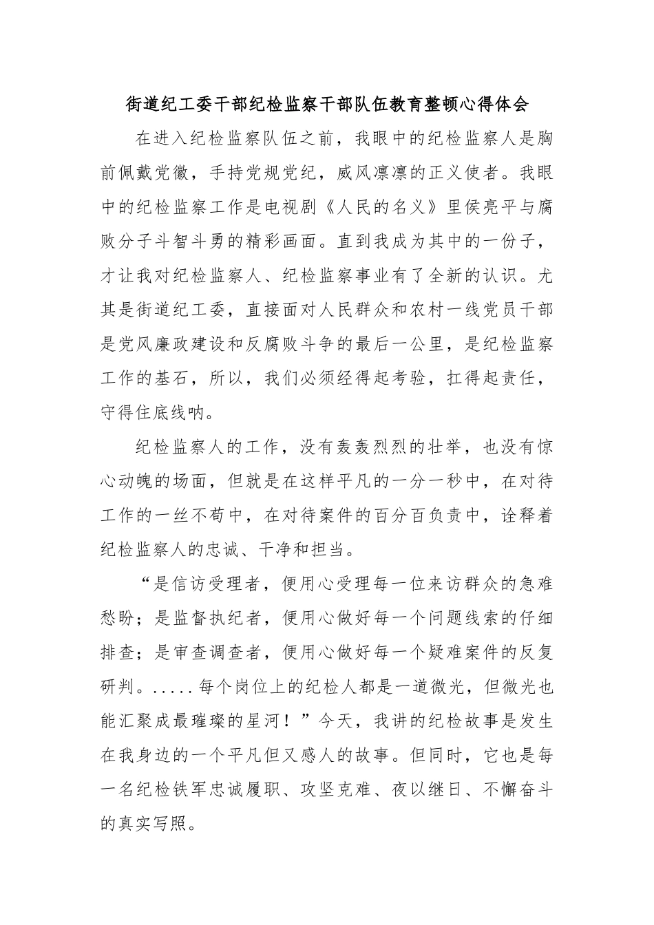 街道纪工委干部纪检监察干部队伍教育整顿心得体会.docx_第1页
