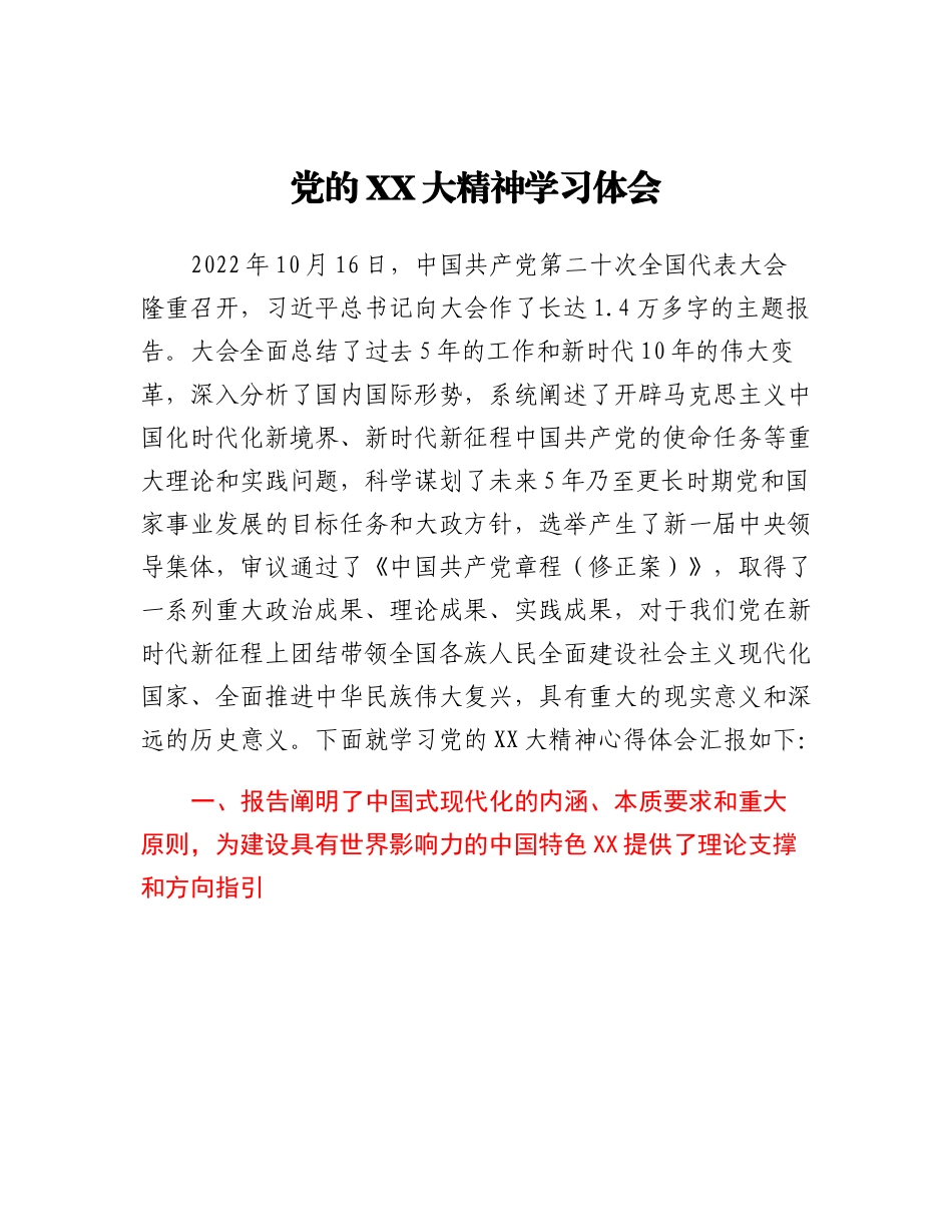 20230317：党的二十大精神学习体会.docx_第1页