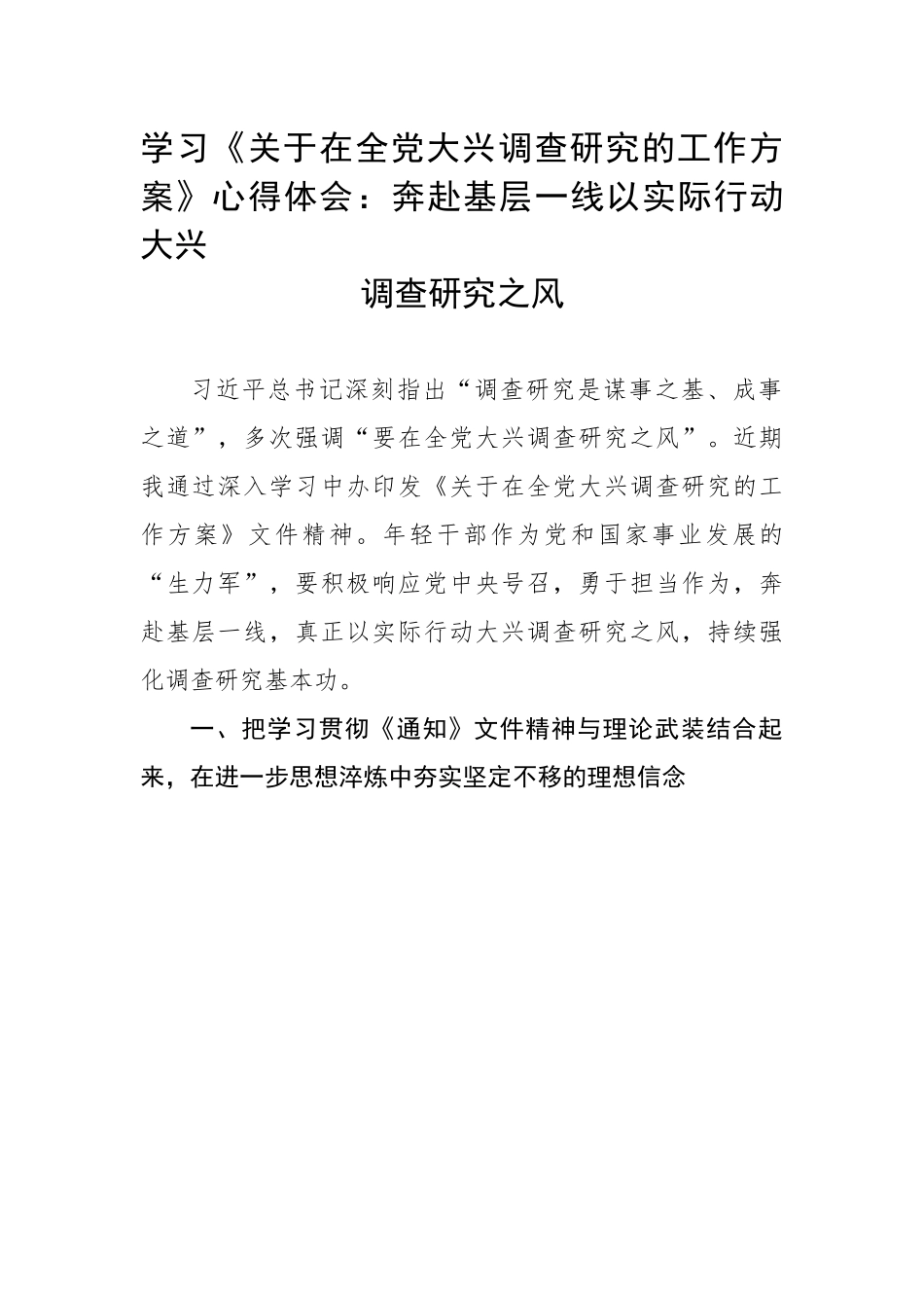 学习《关于在全党大兴调查研究的工作方案》心得体会：奔赴基层一线以实际行动大兴调查研究之风.docx_第1页