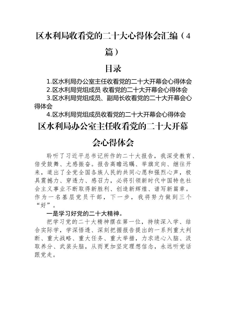 区水利局收看党的二十大心得体会汇编（4篇）.docx_第1页