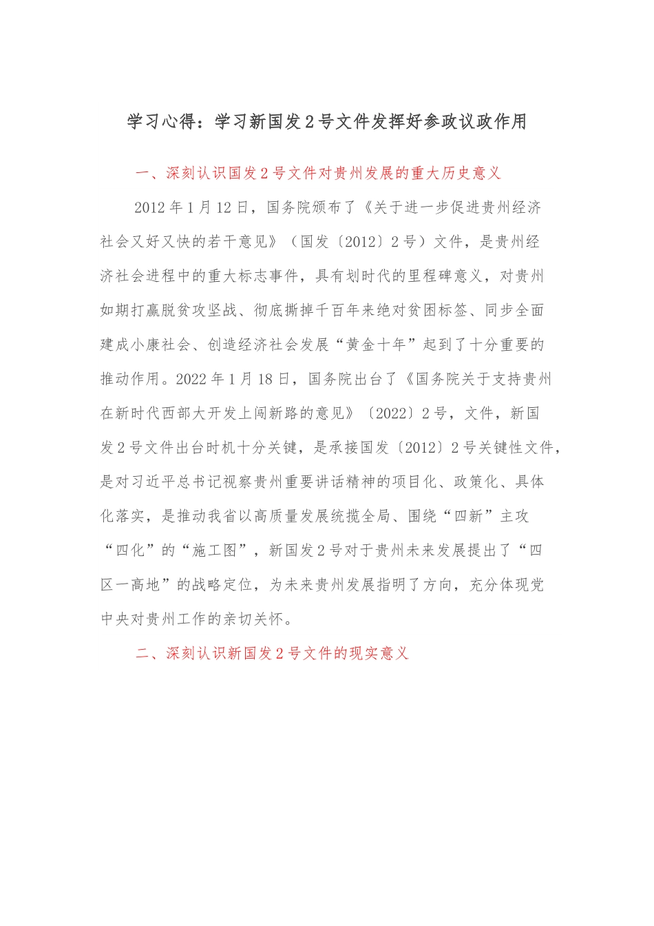 学习心得：学习新国发2号文件发挥好参政议政作用.docx_第1页