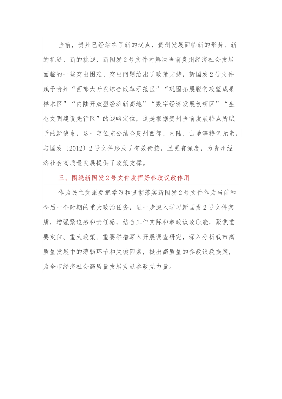 学习心得：学习新国发2号文件发挥好参政议政作用.docx_第2页