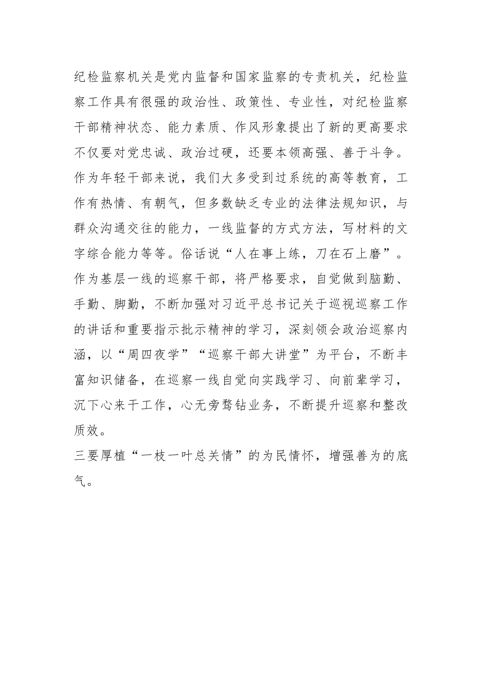 在纪检监察干部队伍教育整顿检视整治环节学习心得体会.docx_第3页