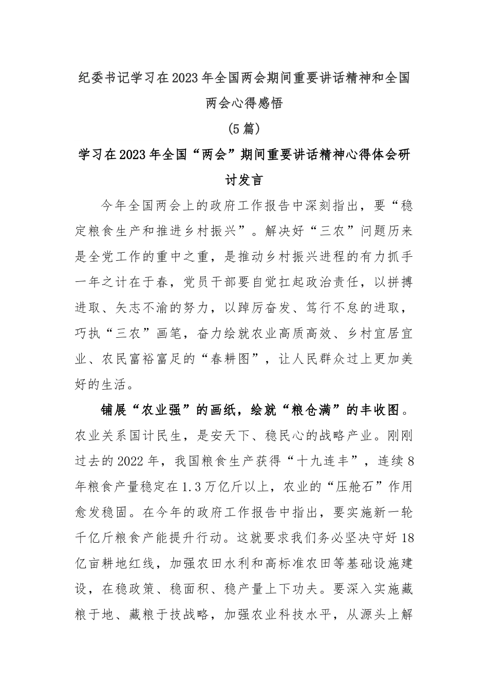 (5篇)纪委书记学习在2023年全国两会期间重要讲话精神和全国两会心得感悟.docx_第1页