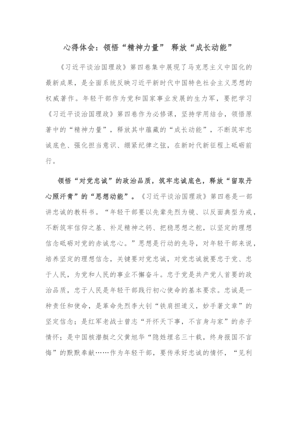 心得体会：领悟“精神力量” 释放“成长动能”.docx_第1页