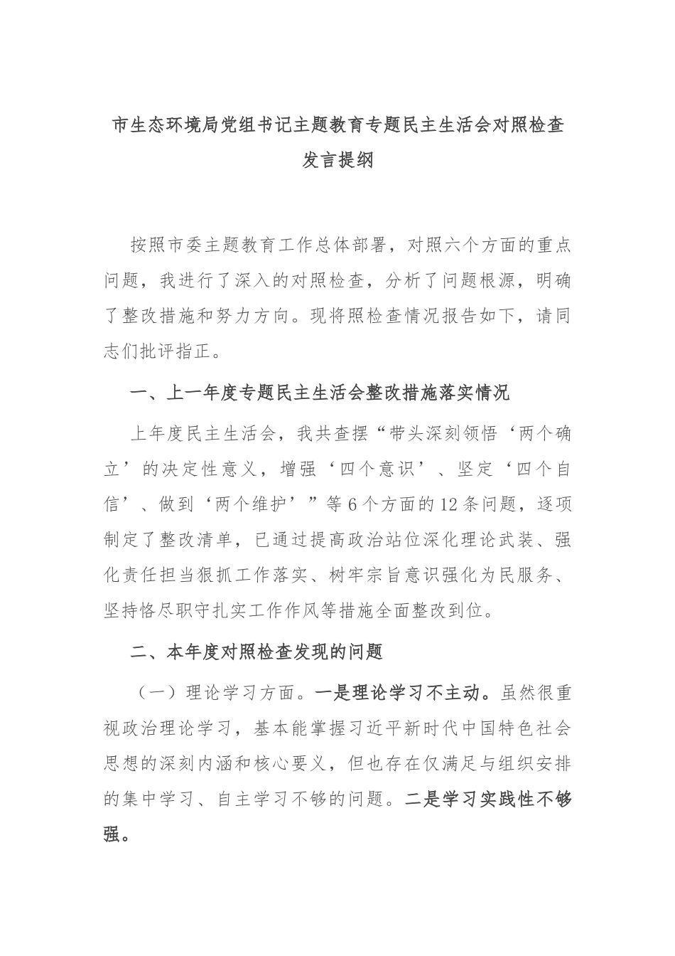 市生态环境局党组书记主题教育专题民主生活会对照检查发言提纲.docx_第1页