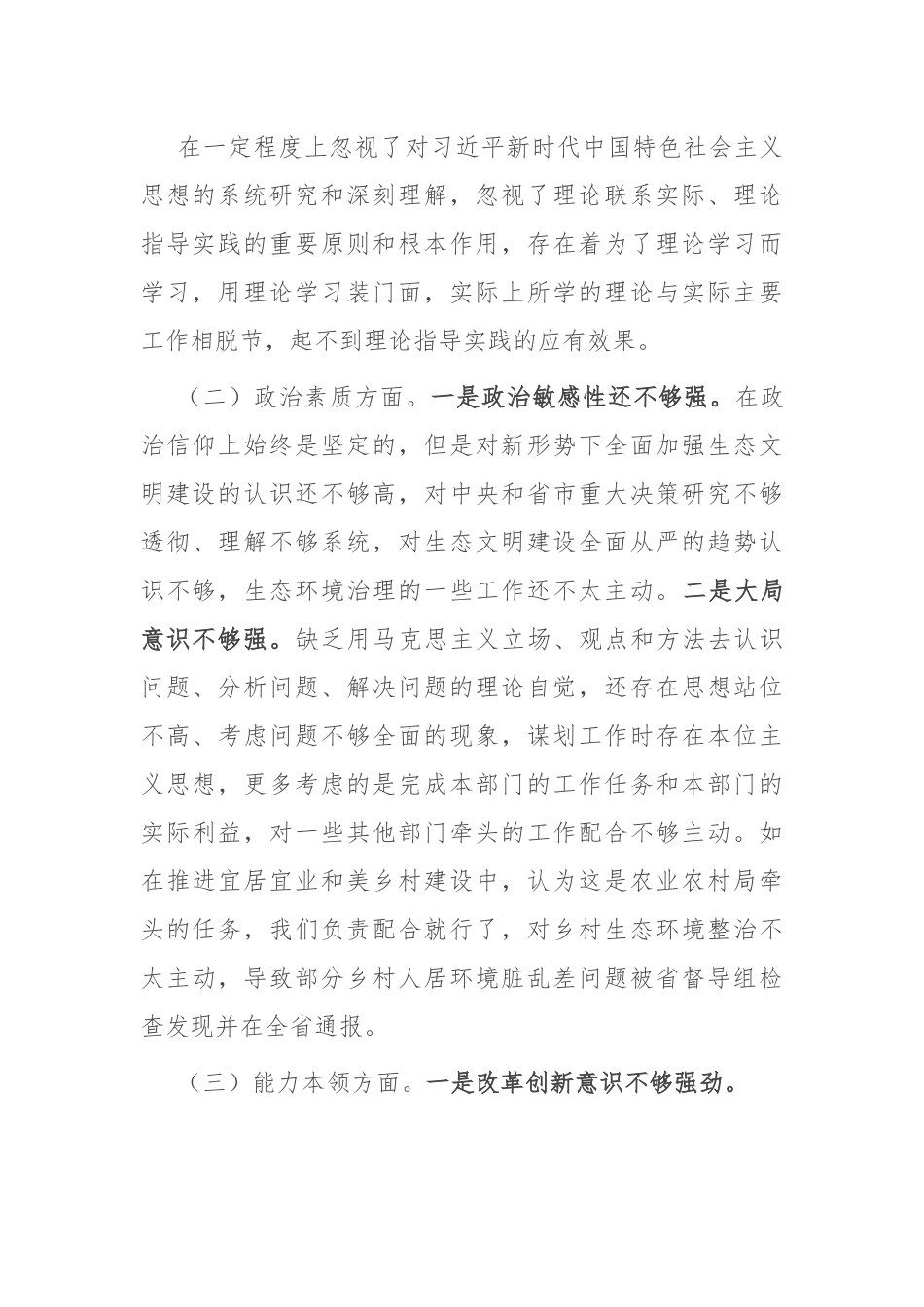 市生态环境局党组书记主题教育专题民主生活会对照检查发言提纲.docx_第2页