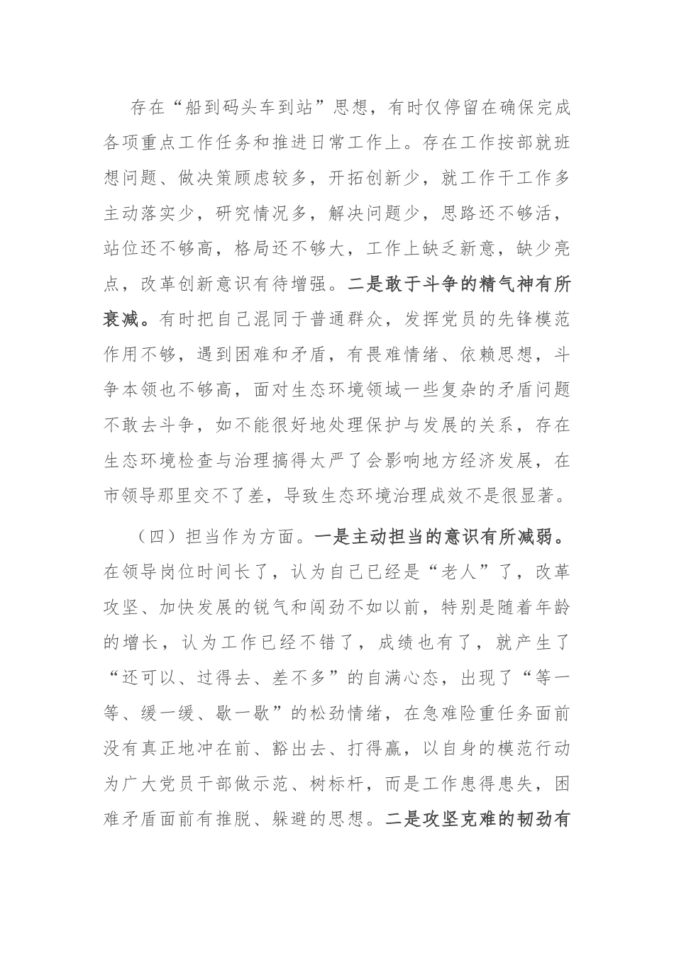 市生态环境局党组书记主题教育专题民主生活会对照检查发言提纲.docx_第3页