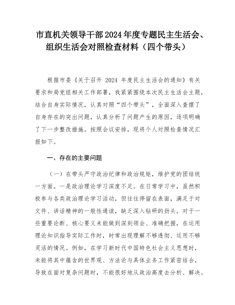 市直机关领导干部2024年度专题民主SH会、组织SH会对照检查材料（四个带头）.docx_第1页
