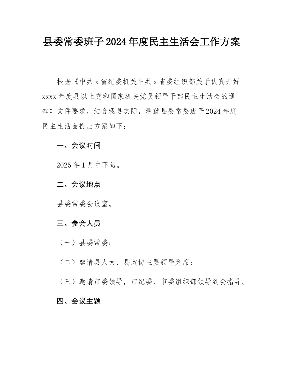 县委常委班子2024年度民主SH会工作方案.docx_第1页
