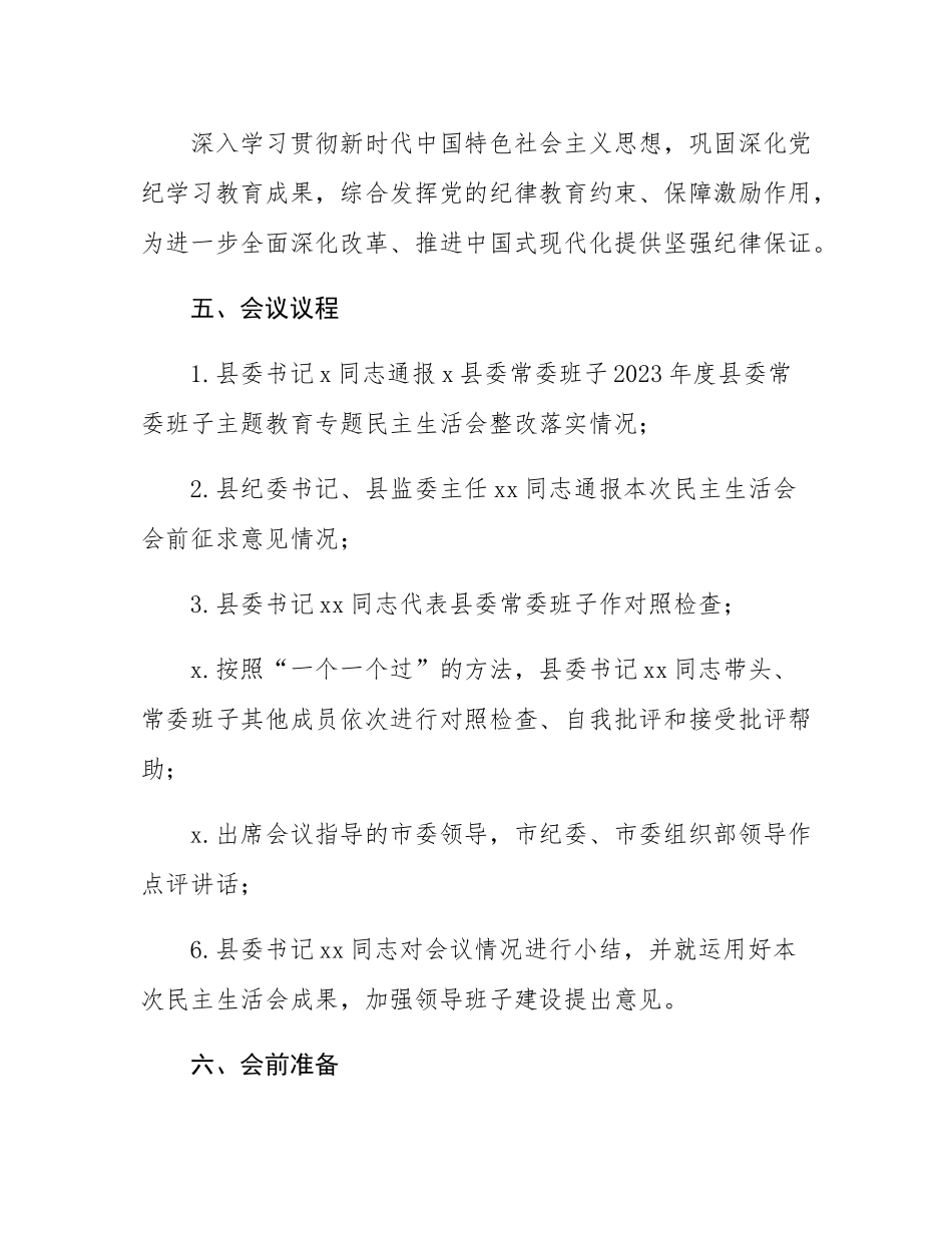县委常委班子2024年度民主SH会工作方案.docx_第2页