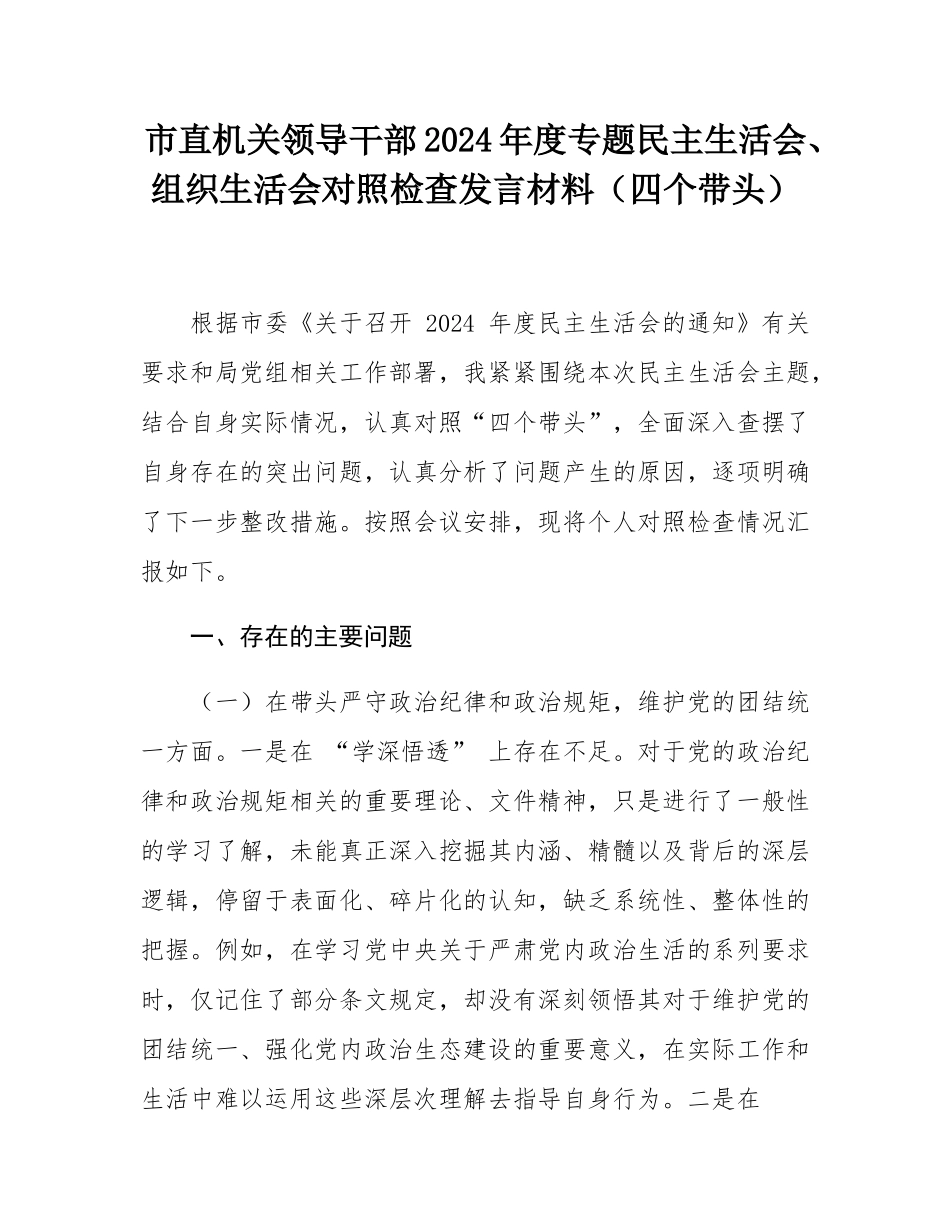 市直机关领导干部2024年度专题民主SH会、组织SH会对照检查发言材料（四个带头）.docx_第1页