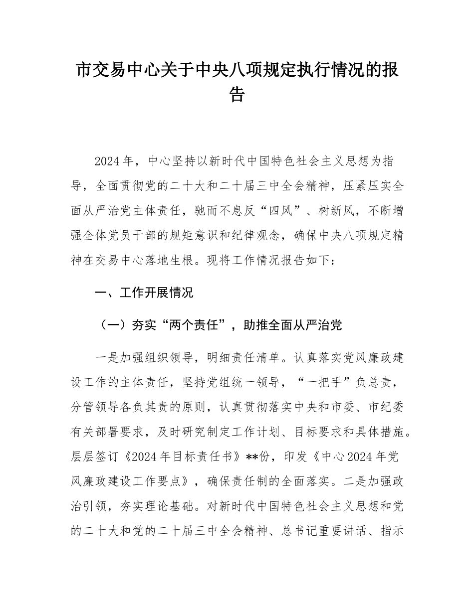 市交易中心关于xxx执行情况的报告.docx_第1页