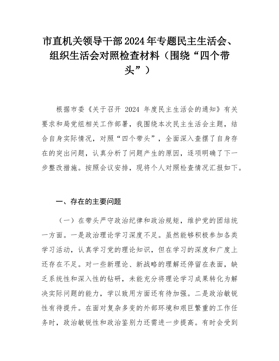 市直机关领导干部2024年专题民主SH会、组织SH会对照检查材料（围绕“四个带头”）.docx_第1页