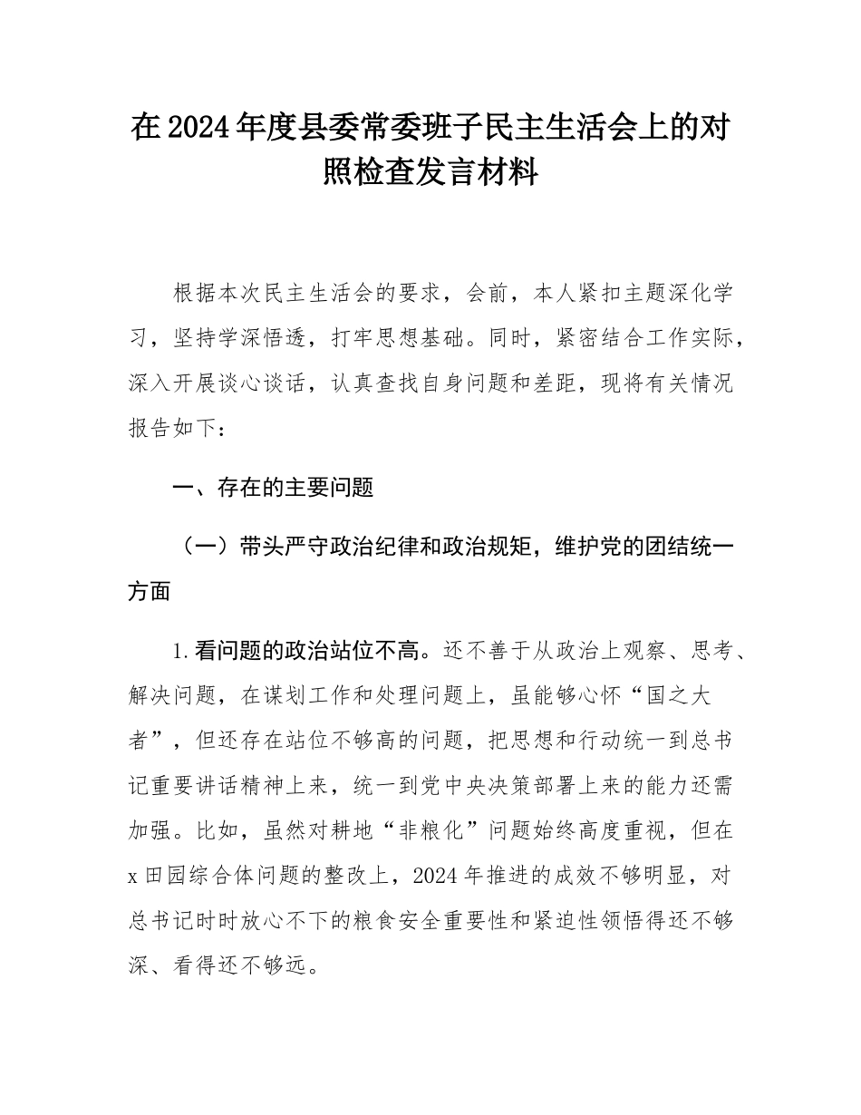在2024年度县委常委班子民主SH会上的对照检查发言材料.docx_第1页
