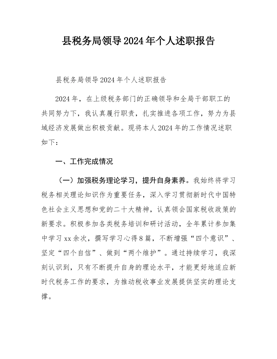 县税务局领导2024年个人述职报告.docx_第1页