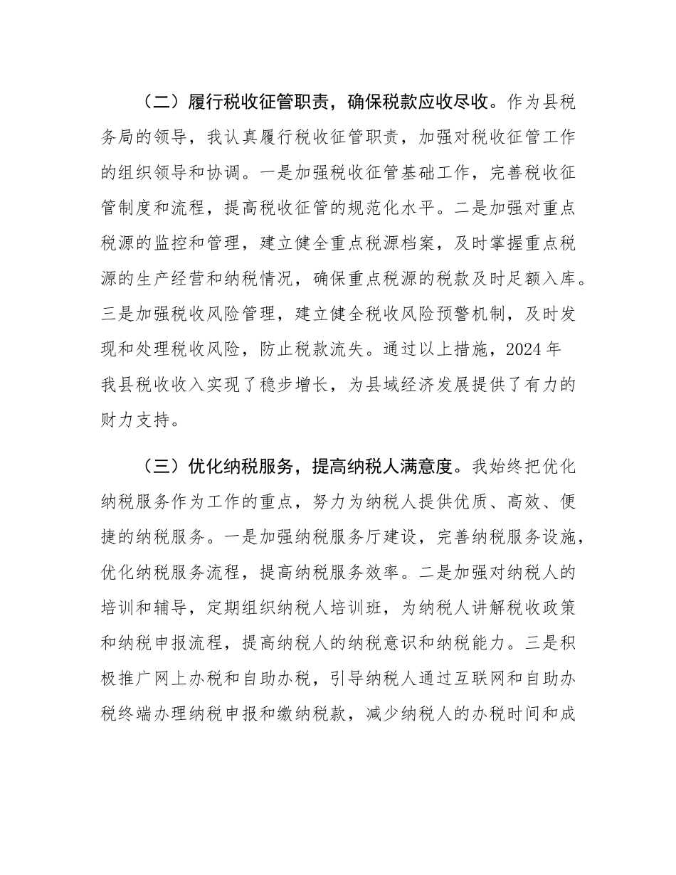 县税务局领导2024年个人述职报告.docx_第2页