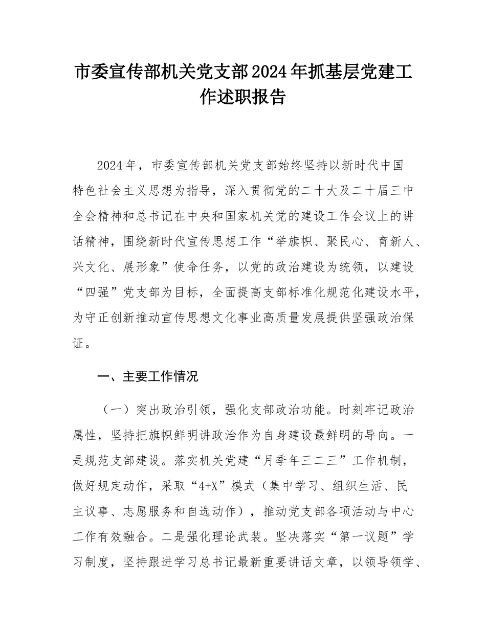 市委宣传部机关党支部2024年抓基层党建工作述职报告.docx_第1页