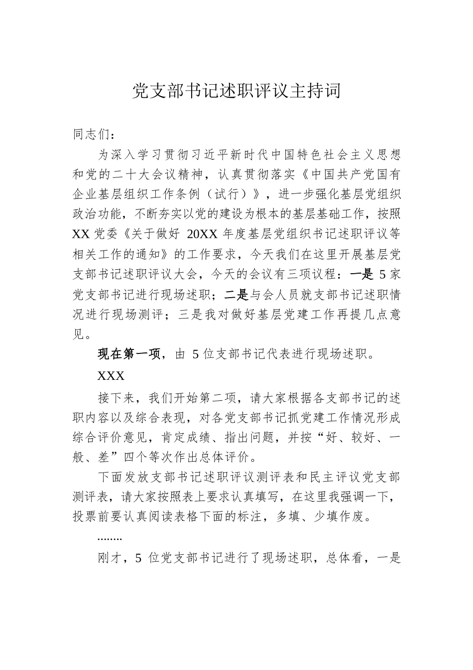 党支部书记述职评议主持词.docx_第1页