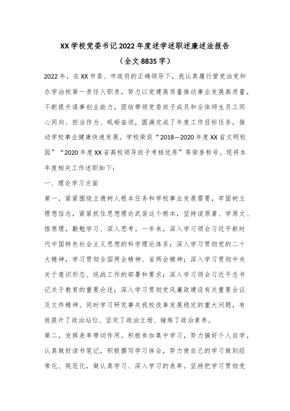 XX学校党委书记2022年度述学述职述廉述法报告（全文8835字）.docx_第1页