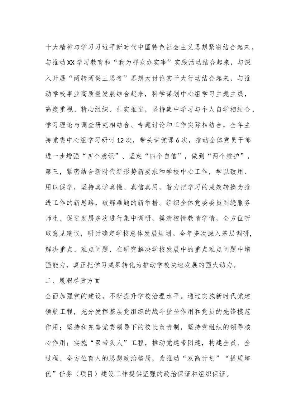 XX学校党委书记2022年度述学述职述廉述法报告（全文8835字）.docx_第3页