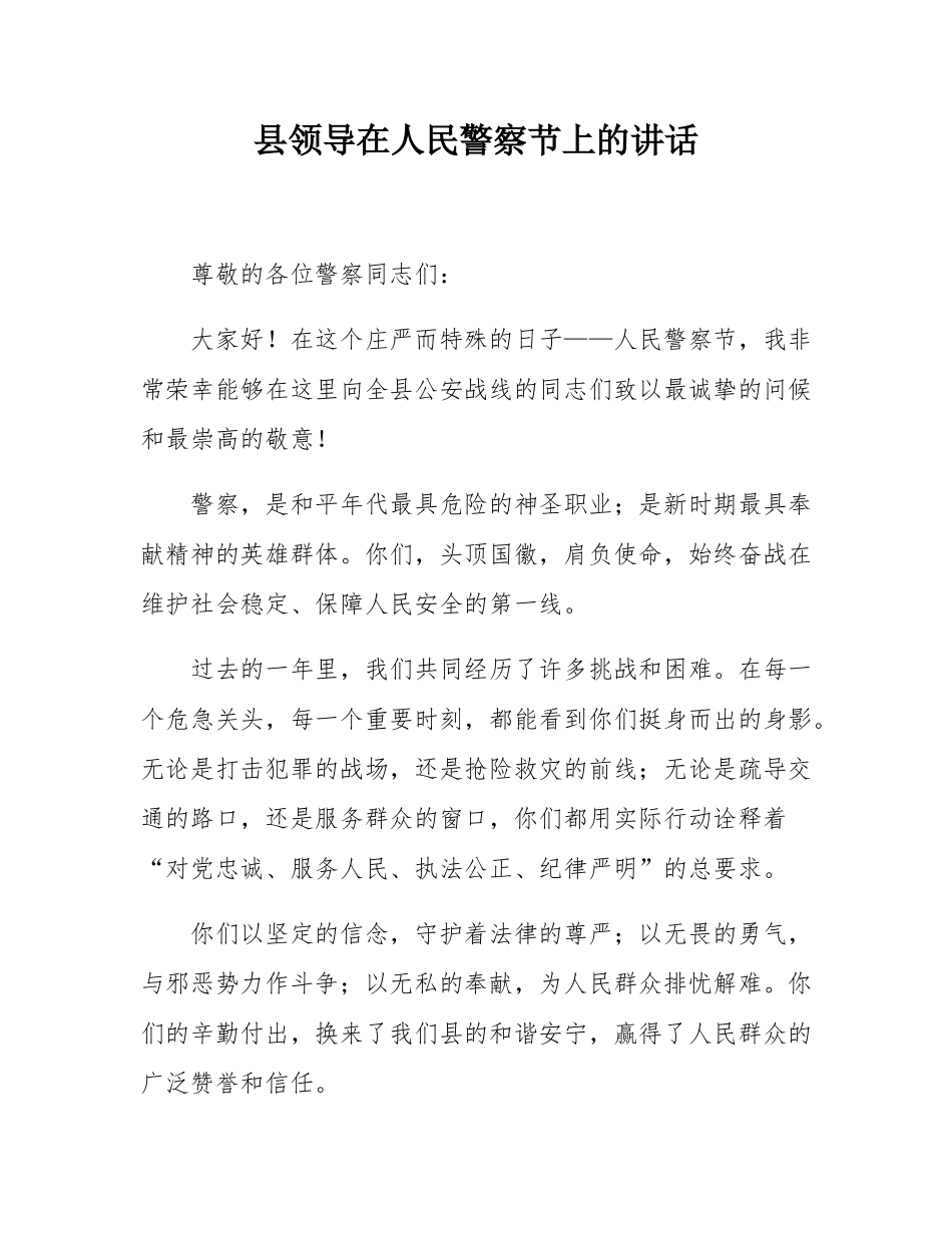 县领导在人民警察节上的讲话.docx_第1页