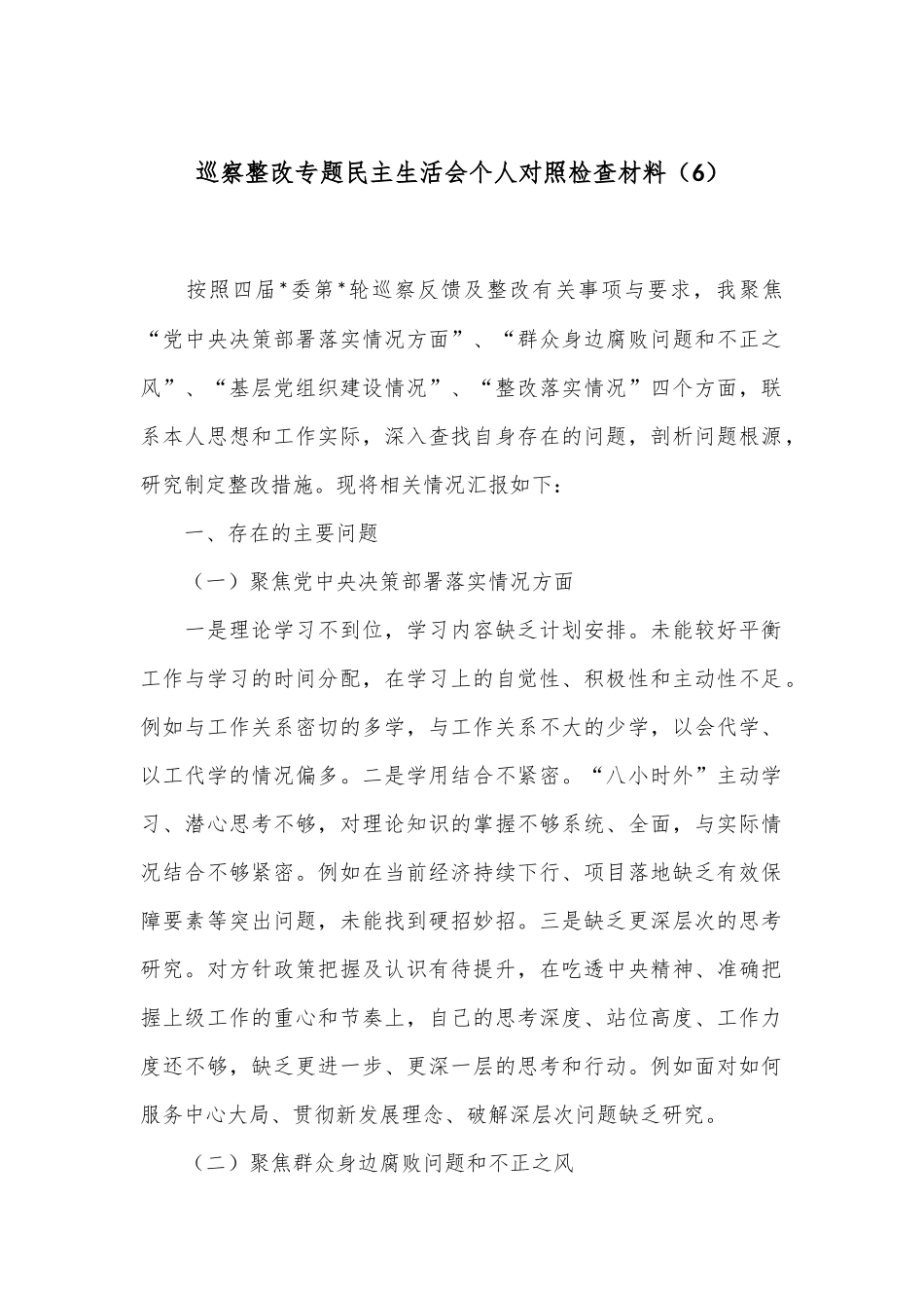 巡察整改专题民主生活会个人对照检查材料（6）.docx_第1页