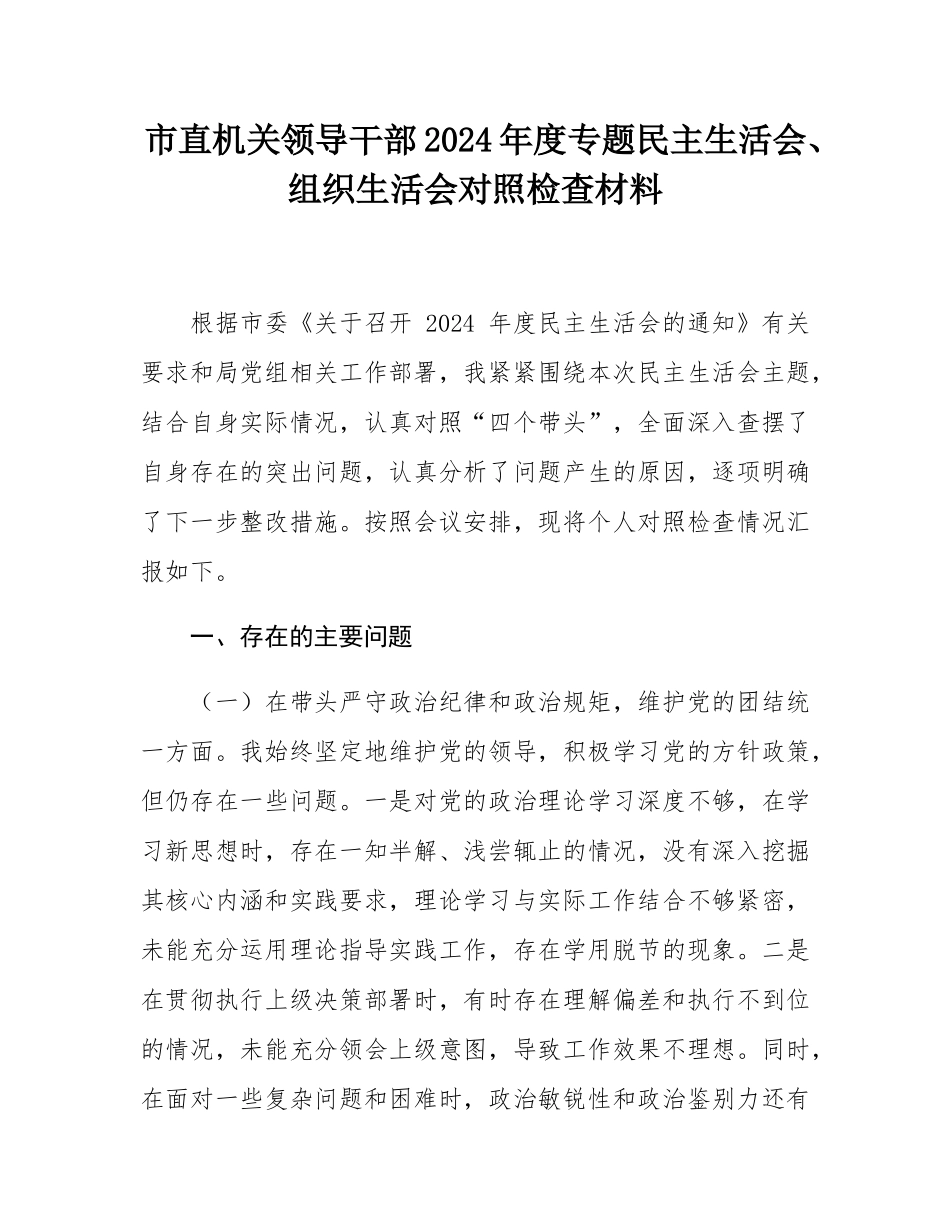 市直机关领导干部2024年度专题民主SH会、组织SH会对照检查材料.docx_第1页