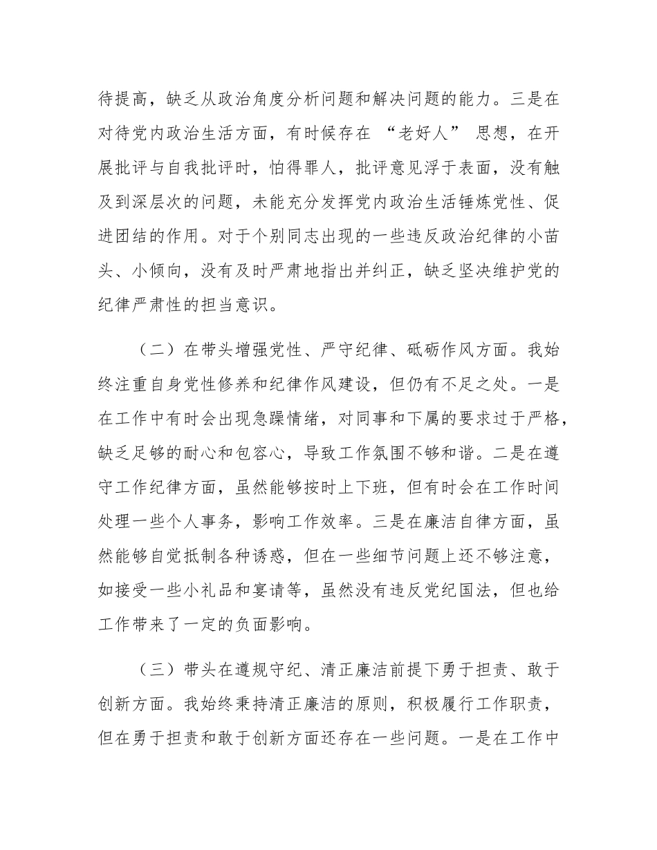 市直机关领导干部2024年度专题民主SH会、组织SH会对照检查材料.docx_第2页