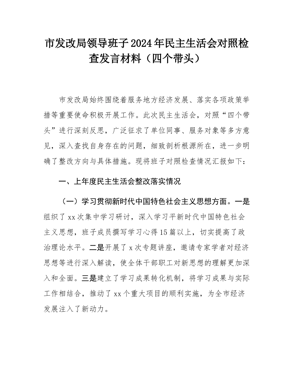 市发改局领导班子2024年民主SH会对照检查发言材料（四个带头）.docx_第1页