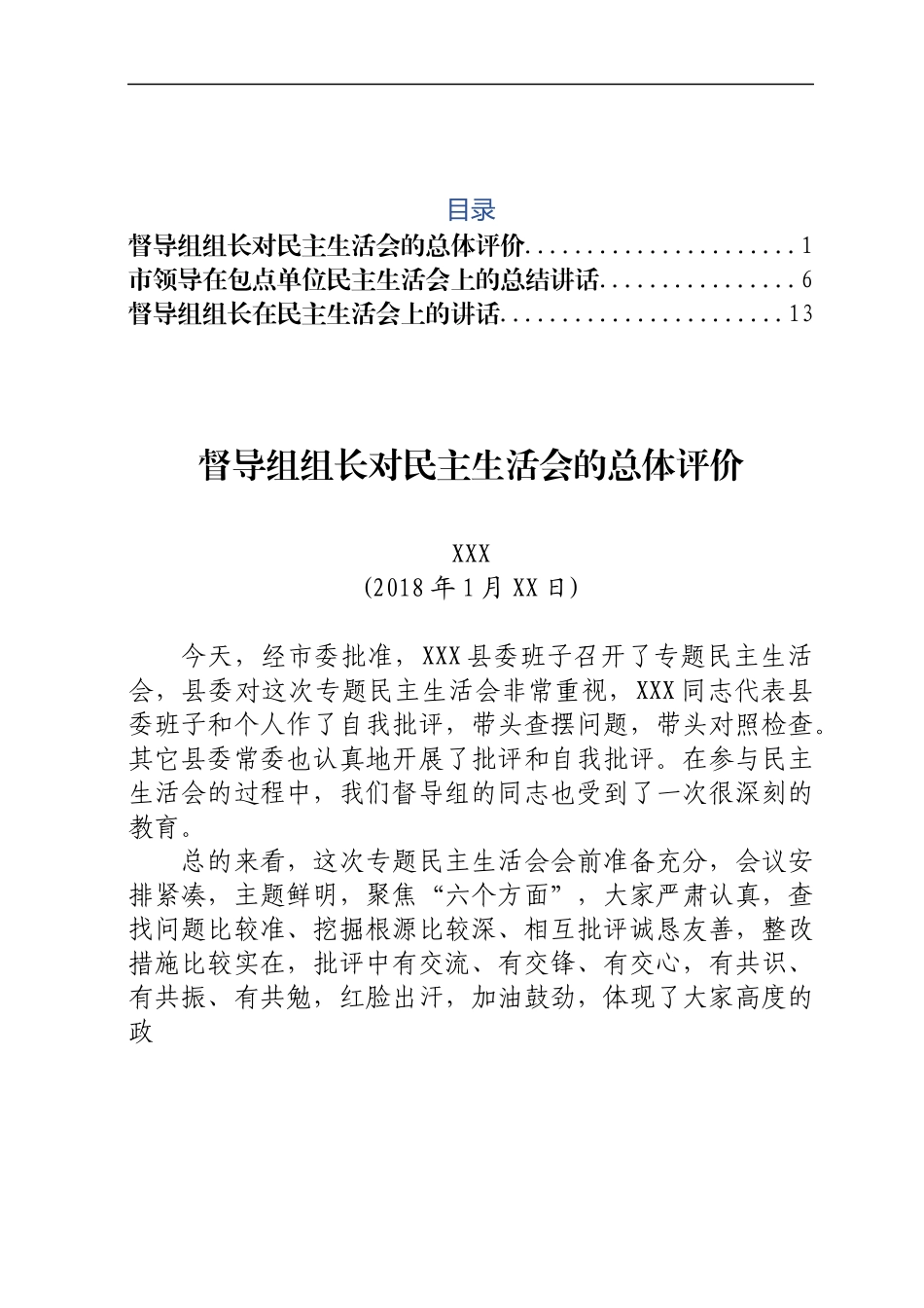 民主生活会上督导组组长总体评价及讲话.docx_第1页