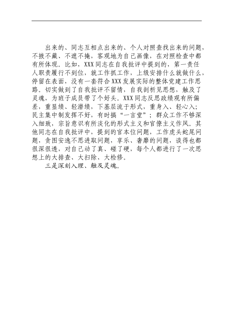 民主生活会上督导组组长总体评价及讲话.docx_第3页