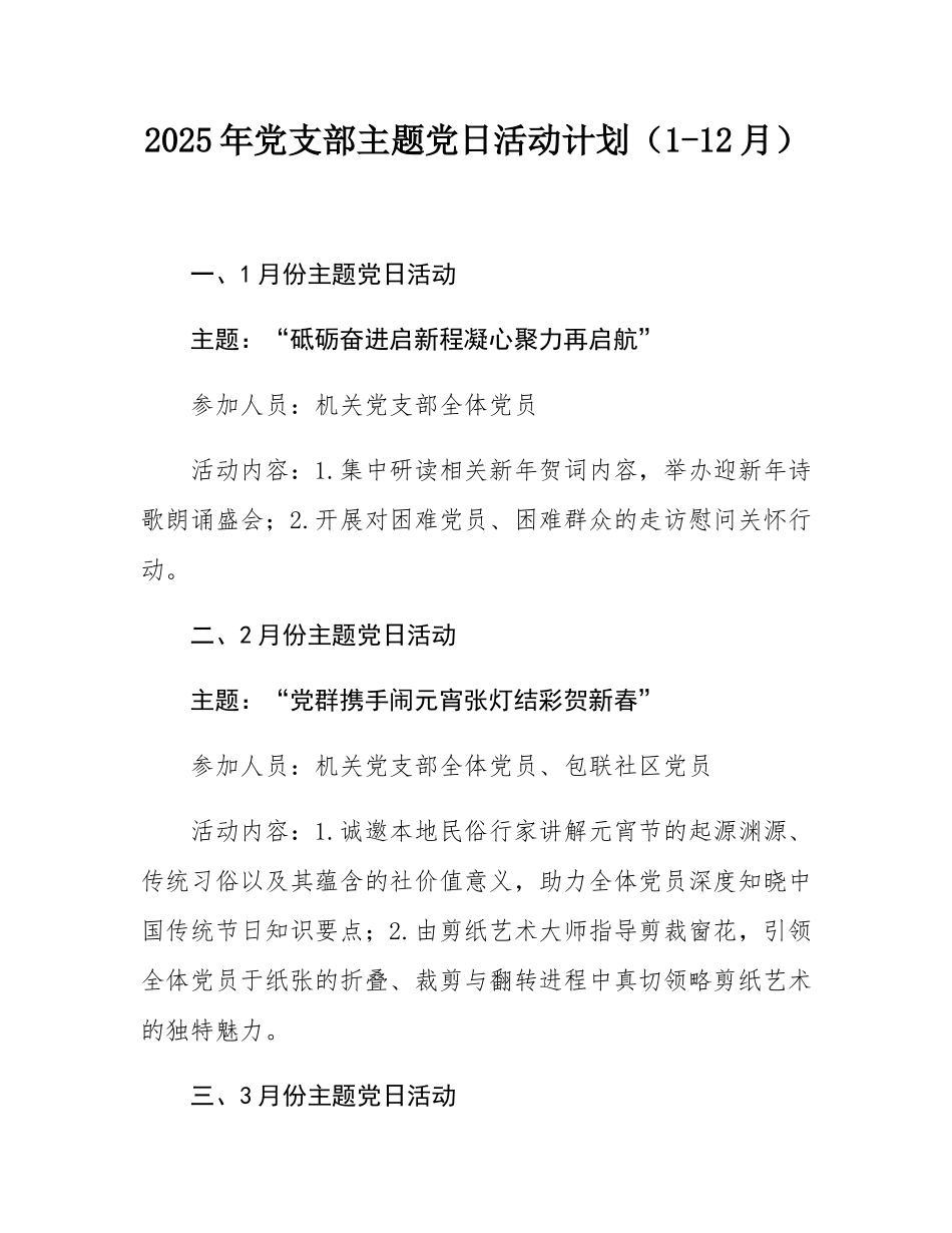2025年党支部主题党日活动计划（1-12月）.docx_第1页