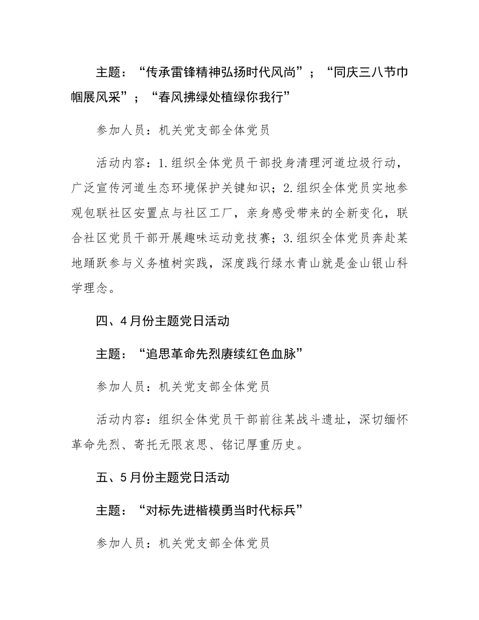 2025年党支部主题党日活动计划（1-12月）.docx_第2页