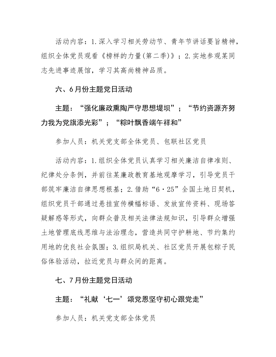 2025年党支部主题党日活动计划（1-12月）.docx_第3页