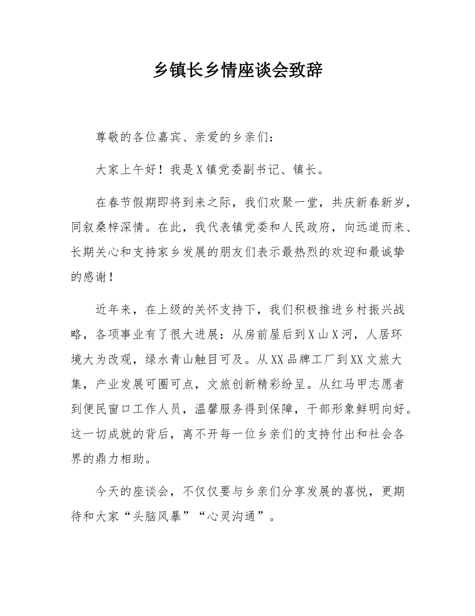 乡镇长乡情座谈会致辞.docx_第1页