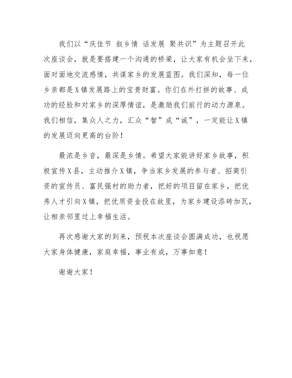 乡镇长乡情座谈会致辞.docx_第2页
