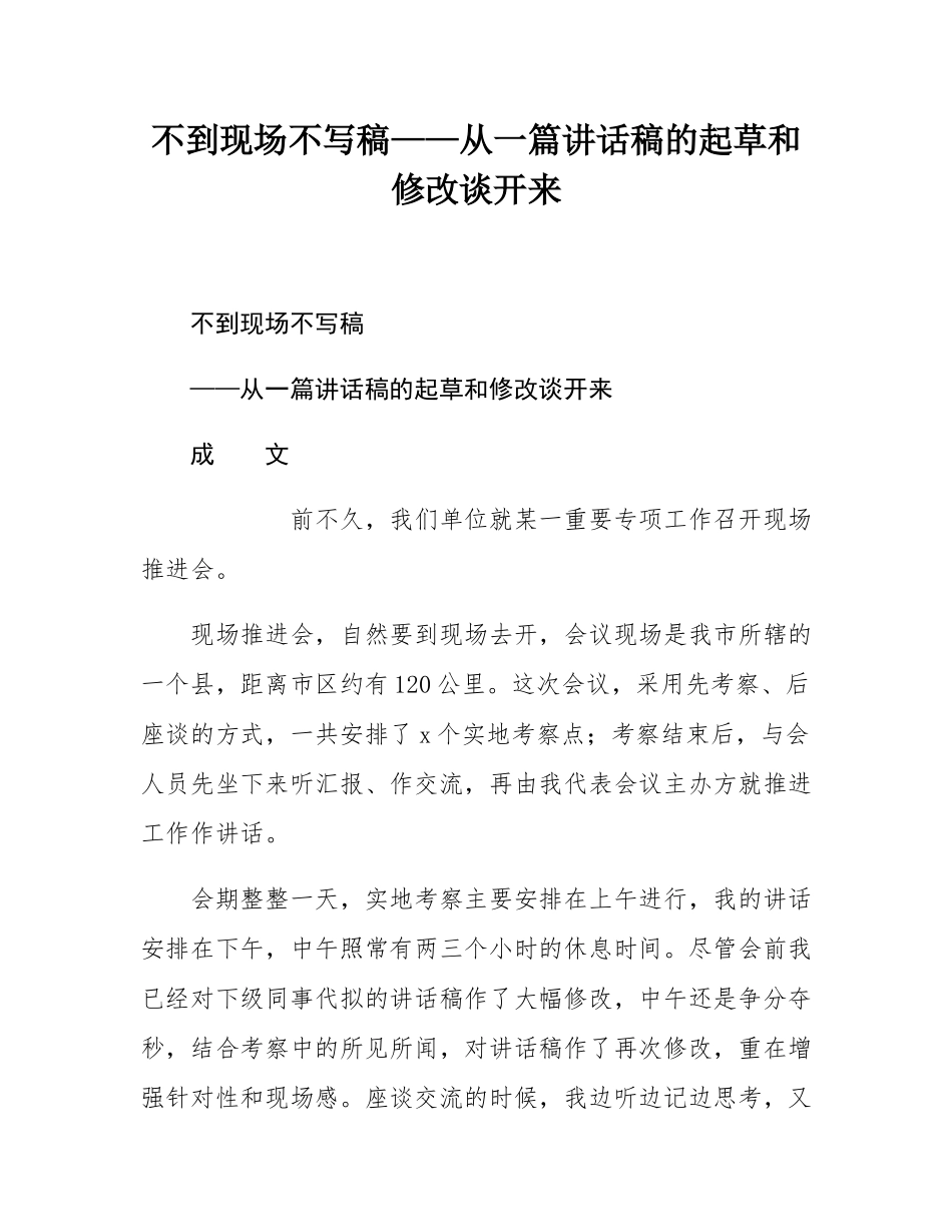 不到现场不写稿——从一篇讲话稿的起草和修改谈开来.docx_第1页