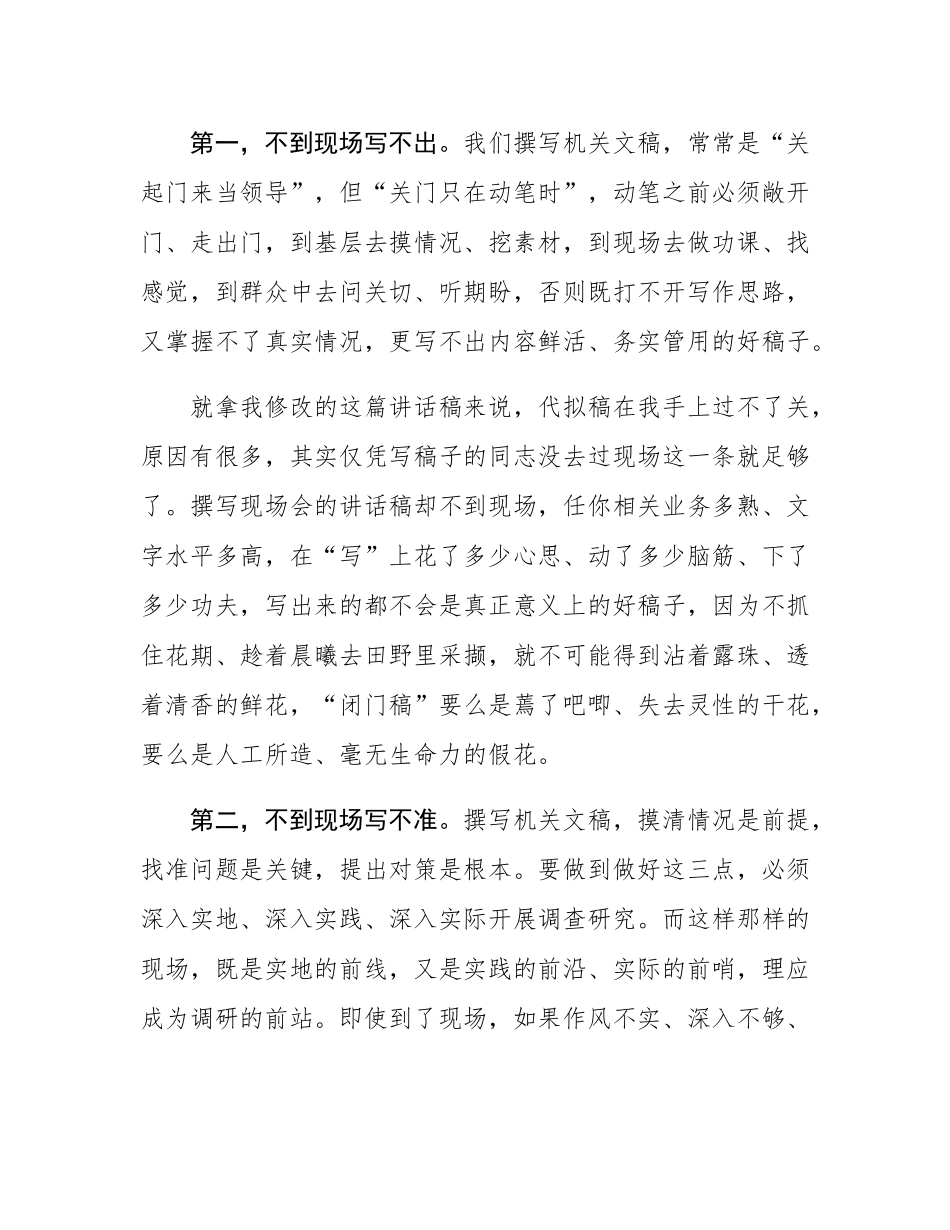 不到现场不写稿——从一篇讲话稿的起草和修改谈开来.docx_第3页
