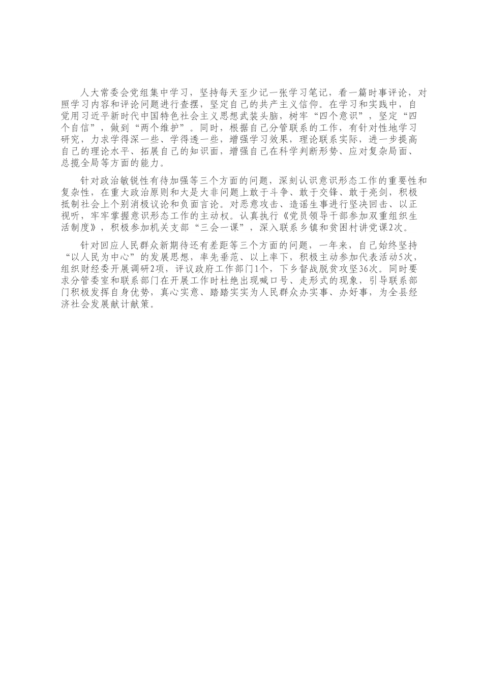 X县人大常委会副主任2020年度民主生活会个人对照检查材料.docx_第2页