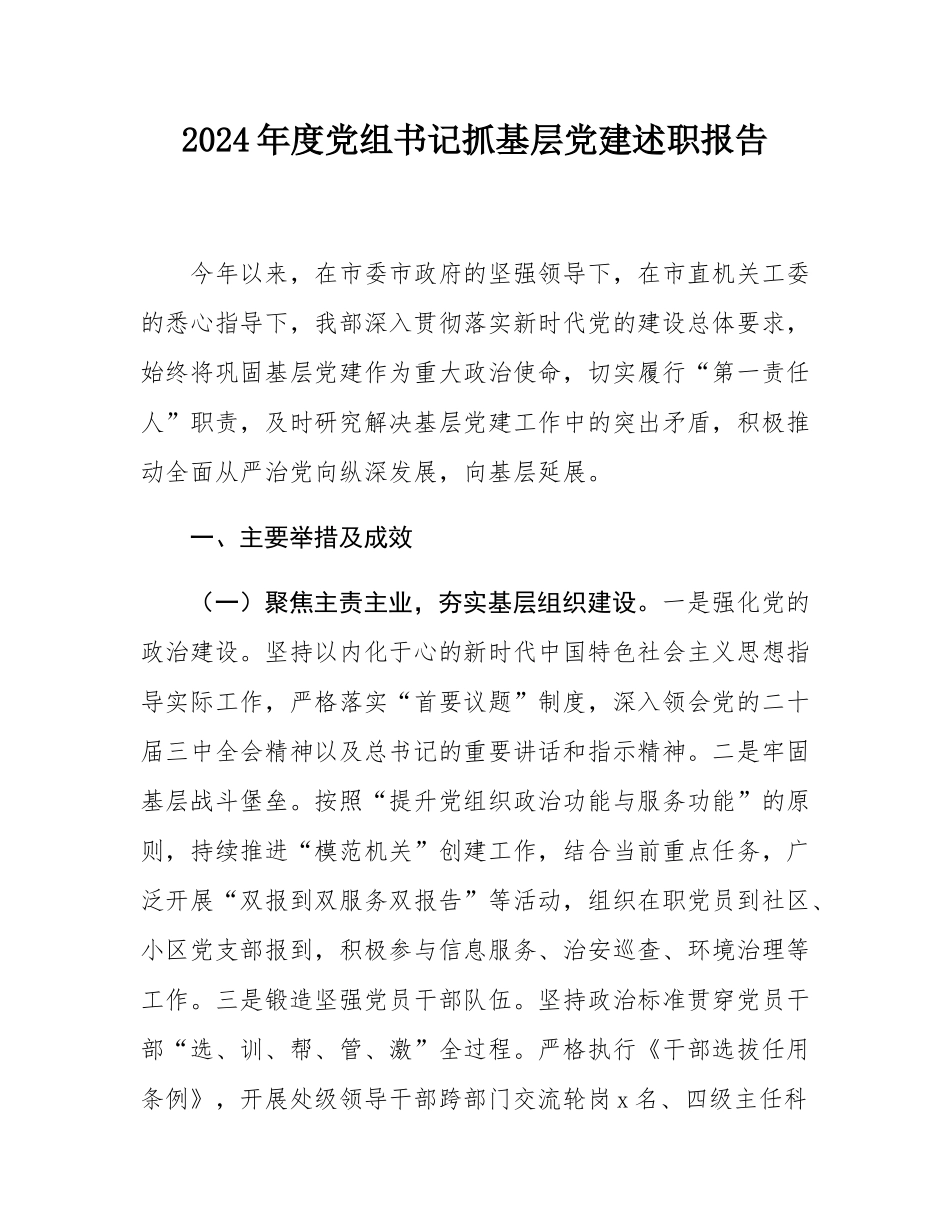 2024年度党组书记抓基层党建述职报告.docx_第1页