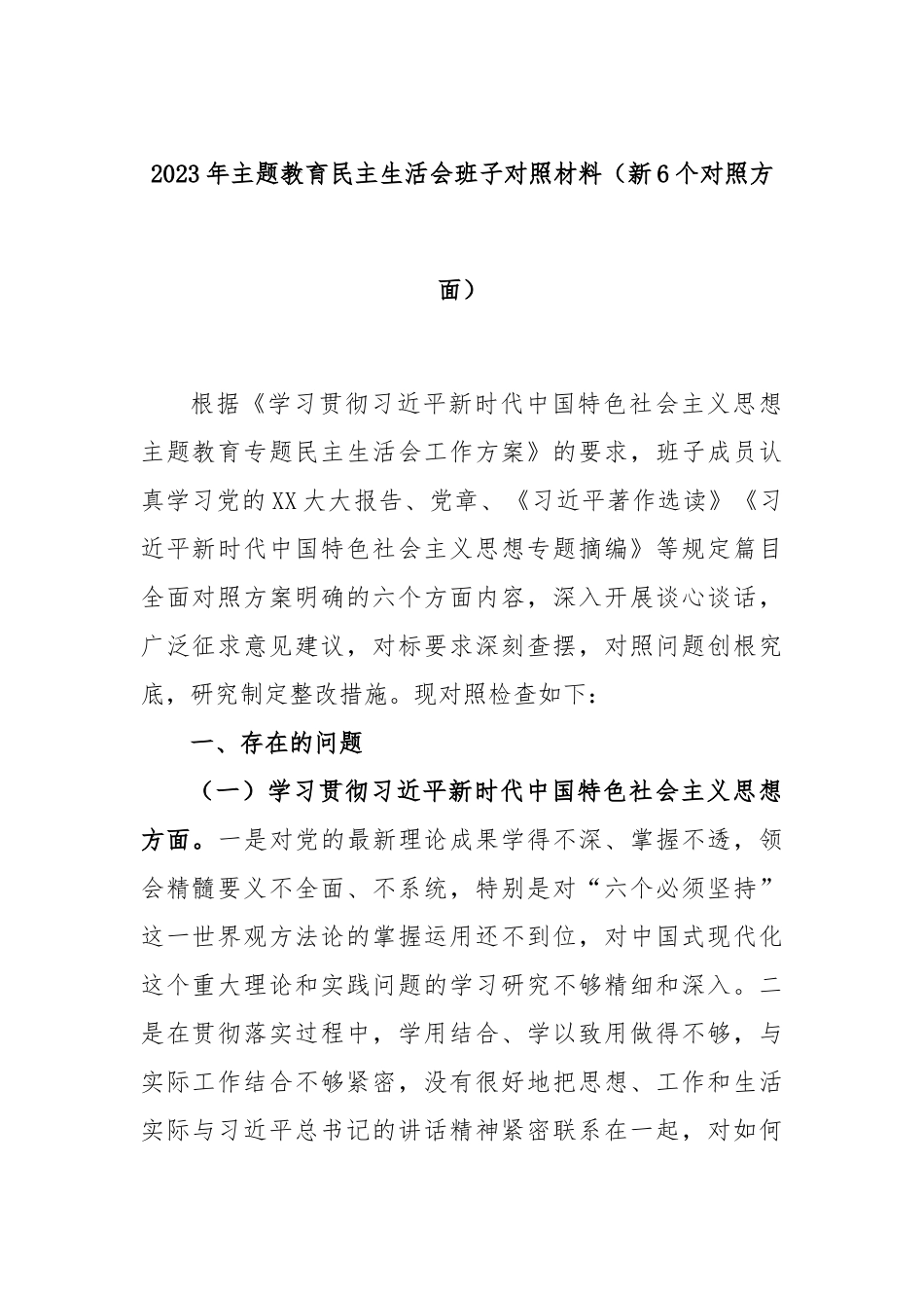 2023年主题教育民主生活会班子对照材料（新6个对照方面）.docx_第1页